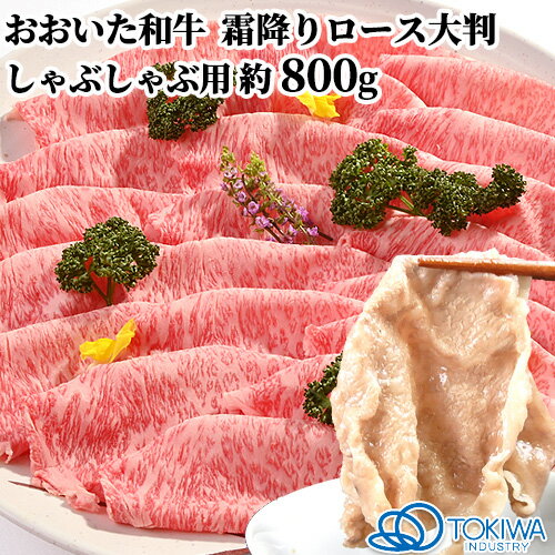 和牛日本一の大分県 A5等級 大判ロース 霜降り スライス 800g おおいた和牛 しゃぶしゃぶ 牛肉 国産 お取り寄せ トキハインダストリー豊後牛【送料込】
