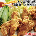 母の日 本家別府とり天王 350g×2パック 国産鶏モモ肉使用 とり天発祥 東洋軒 【包装不可】【送料込】