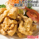 母の日 本家別府とり天王 500g×2パック 国産鶏モモ肉使用 とり天発祥 東洋軒 【包装不可】【送料込】