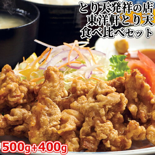 本家別府とり天王&ゆずとり天王 食べ比べセット 500g+400g 国産鶏モモ肉使用 とり天発祥 東洋軒 包装不可【送料込】のサムネイル