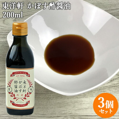 [1/15限定ポイント5倍]5%還元 東洋軒 かぼす酢醤油 200ml×3本セット とり天発祥の店 東洋軒 せっかくグルメ 温泉の街・別府【送料無料】【バレンタインクーポン】