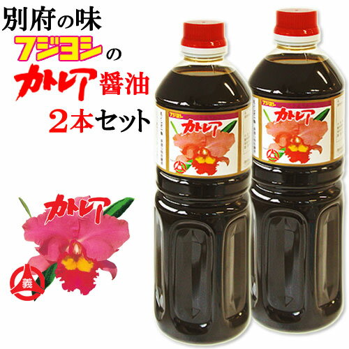 フジヨシのカトレア醤油 1L×2本セッ