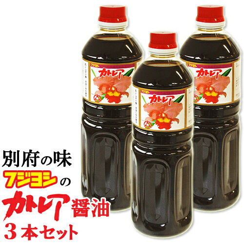 フジヨシのカトレア醤油 1L×3本セット 大分県別府市 九州