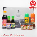 フジヨシ ギフトセットA(カトレア醤油、カトレアホワイト醤油、しょうゆドレッシング、からあげの素、カボス醤油、元気みそ×2)【送料込】