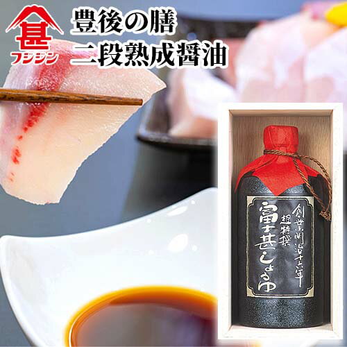 富士甚醤油 フジジン 豊後の膳 二段熟成醤油 720ml【送料無料】