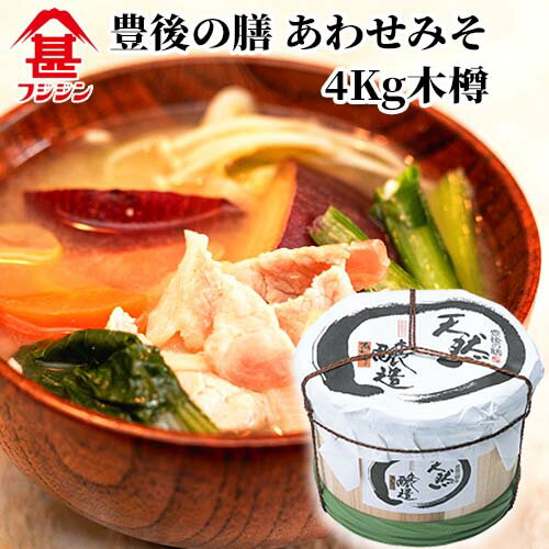 富士甚醤油 フジジン 豊後の膳 あわせみそ 4Kg木樽【送料込】