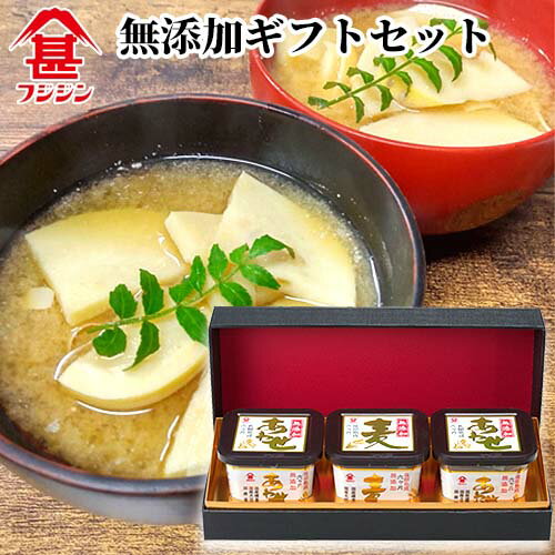 富士甚醤油 フジジン 無添加ギフトセット (あわせ味噌750g×2個、麦味噌750g×1個)【送料込】のサムネイル