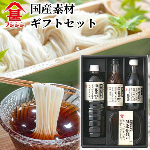 富士甚醤油 フジジン 国産素材ギフトセット (しょうゆ、味噌、つゆ、ポン酢)【送料込】