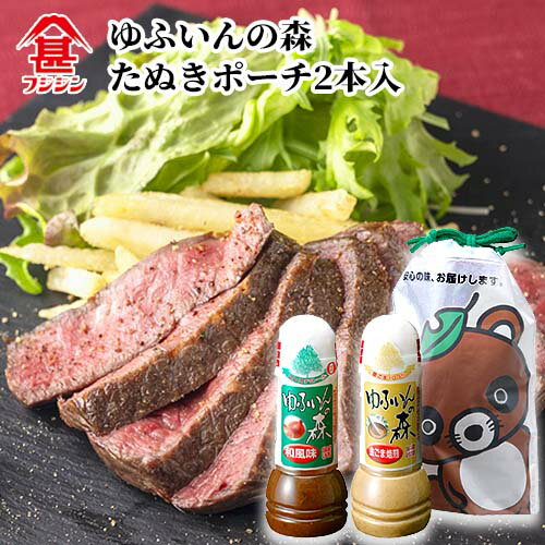 富士甚醤油 フジジン ゆふいんの森たぬきポーチ2本入り(和風味・金ごま焙煎各280ml)【送料込】のサムネイル