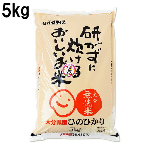 5%還元 大分県産 研がずに炊けるひのひかり 5kg パールライス大分経済連【送料無料】【母の日ギフトクーポン】