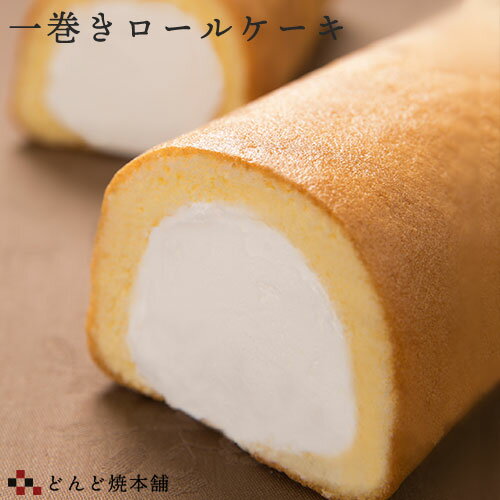 一巻ロールケーキ 生クリームたっぷり お取り寄せスイーツ 冷凍便 どんど焼本舗