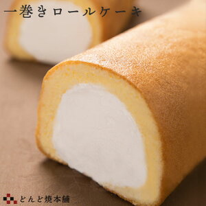 一巻ロールケーキ 生クリームたっぷり お取り寄せスイーツ 冷凍便 どんど焼本舗【送料込】