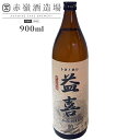 本格麦焼酎 トヨノホシ益喜 (常圧蒸留) 25度 900ml 赤嶺酒造場