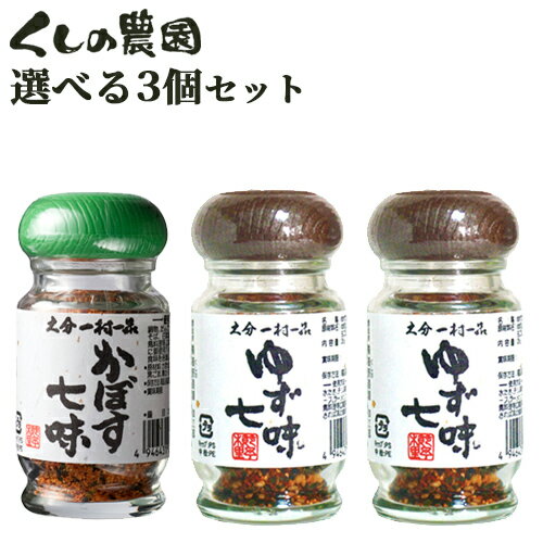 選べる ゆず七味 or かぼす七味 3個セット (28g×3個) 6種類の香辛料をブレンド 大分一村一品 櫛野農園