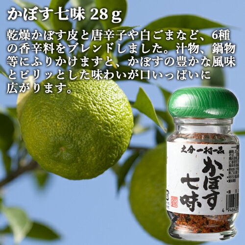 選べる ゆず七味 or かぼす七味 3個セット (28g×3個) 6種類の香辛料をブレンド 大分一村一品 櫛野農園【送料込】 3