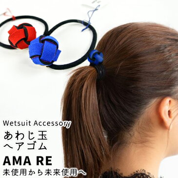 カラーが選べる あわじ玉 ヘアゴム×2個セット AMA RE ウェットスーツ端材使用 Wetsuit Accessory アップサイクル【ギフト可】【ゆうパケット送料無料】【味覚の秋フェアクーポン】