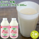 ガンジー牛乳使用 のむヨーグルト 500ml×2個セット 希少なゴールデンミルク 大分県久住高原 ガ ...