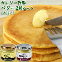 ガンジー牛乳使用 有塩バターセット(牧場バター 125g×2個、醗酵バター 125g×1個) 希少な ...