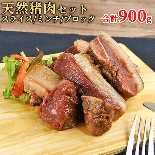 大分県産 天然 猪肉 ロース 2mmスライス 300g＆猪肉ブロック350g＆猪肉ミンチ250g セット 山香ジビエの郷【包装不可】【送料込】