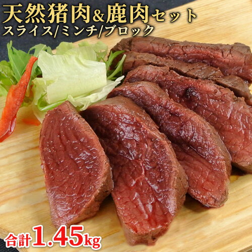 大分県産 天然 猪肉＆鹿肉セット 猪肉ロース 2mmスライス 300g＆猪肉ブロック350g＆猪肉ミンチ500g＆鹿肉ブロック300g 山香ジビエの郷【包装不可】【送料込】