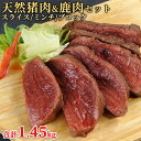 大分県産 天然 猪肉&鹿肉セット 猪肉ロース 2mmスライス 300g&猪肉ブロック350g&猪肉ミンチ500g&鹿肉ブロック300g 山香ジビエの郷【包装不可...