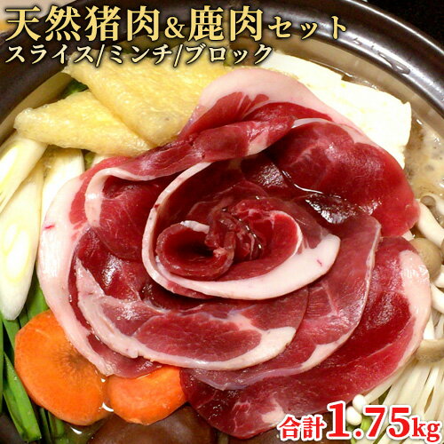 大分県産 天然 猪肉＆鹿肉セット 猪肉ロース 2mmスライス 350g×2パック＆猪肉ブロック350g＆猪肉ミンチ..