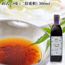 めんつゆ (二倍希釈) 300ml 天つゆや低塩かけ醤油にも使える 国東半島かね松 安永醸造