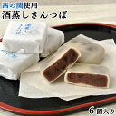 清酒西の関(萱島酒造)使用 湯布院 酒蒸しきんつば 6個入り 由布院スイーツのフードスタッフ 大分豪菓