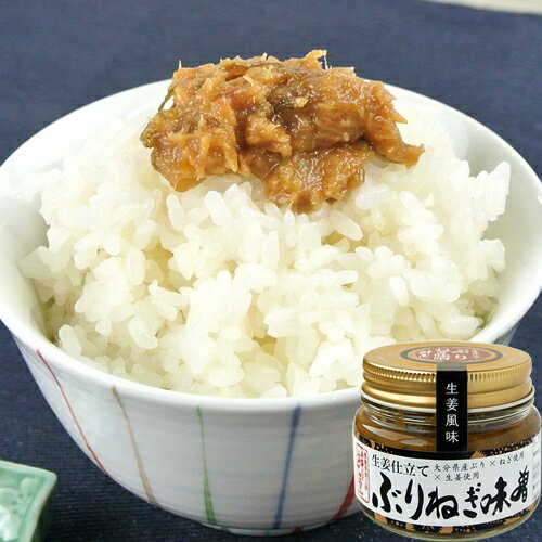 生姜仕立て ぶりねぎ味噌 100g 大分県産ブリ×葱×生姜 おかず味噌 みそ 豊後美食工房 絆屋 KTBU