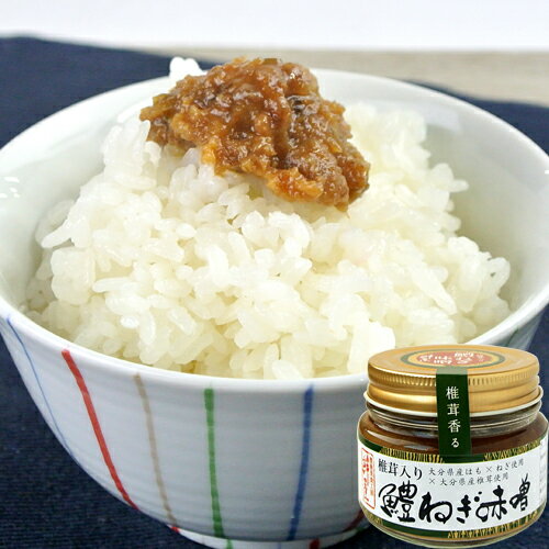 椎茸入り 鱧ねぎ味噌 100g 大分県産はも 葱 しいたけ おかず味噌 みそ 豊後美食工房 絆屋 KTBU