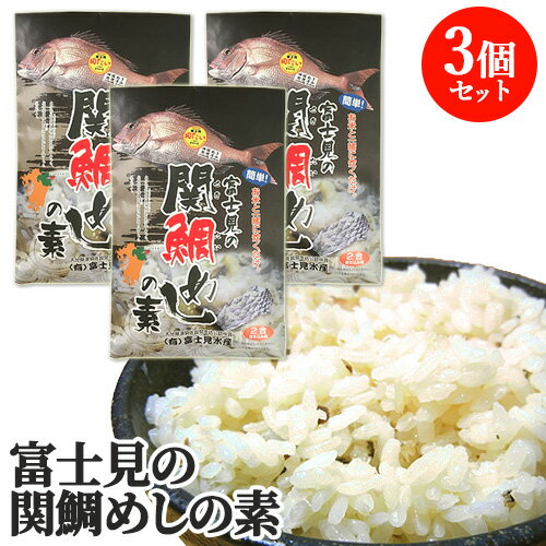 【30%OFFクーポン対象】関たいの切り身80g入り 1本釣り関鯛の鯛めしの素3個セット ご飯と一緒に炊くだけ 佐賀関の富士見水産【送料無料】