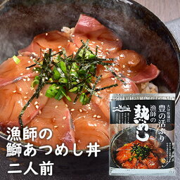 かまえ直送活き粋船団 ブリ漬け丼 新鮮な大分県産ぶり使用 頑固漁師のあつめしの素 2人前(約80g×2パック)【送料込】