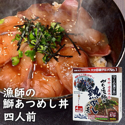 【先着クーポンで20%OFF】[送料還元]かまえ直送活き粋船団 ブリ漬け丼 新鮮な大分県産ぶり使用 頑固漁師のあつめしの素 4人前(約110g×2パック) 【送料無料】【#元気いただきますプロジェクト】