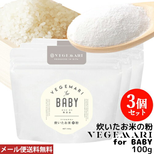 VEGIMARI(ベジマリ) for BABY 無添加 炊いたお米の粉(米粉) 100g×3袋セット 村ネットワーク【メール便送料込】