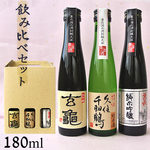 大分の清酒 おススメ3本 飲み比べセット 亀の井酒造・佐藤酒造・クンチョウ酒造 180ml 3本 送料込