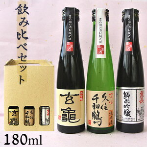 大分の清酒 おススメ3本 飲み比べセット(亀の井酒造・佐藤酒造・クンチョウ酒造) 180ml×3本 送料込