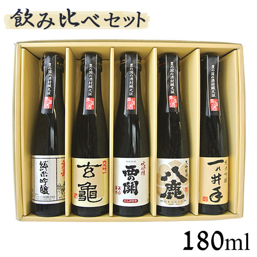 大分 大吟醸&純米酒 飲み比べセット 亀の井酒造・萱島酒造・久家本店・クンチョウ酒造・八鹿酒造 180ml 5本【送料込】