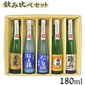 大分 甘口 濁り酒＆純米酒 日本酒 飲み比べセット(亀の井酒造・萱島酒造・倉光酒造) 180ml×5本 飲み切りサイズ 【送料込】 OIKI