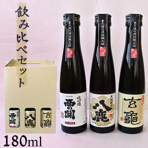 大分 大吟醸 飲み比べセット 亀の井酒造・萱島酒造・八鹿酒造 180ml 3本