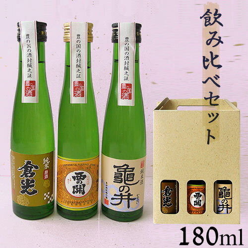 大分 甘口 飲み比べセット 亀の井酒造・萱島酒造・倉光酒造 180ml 3本 OIKI