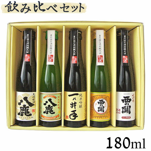 大分の清酒 おススメ 飲み比べセット 萱島酒造・八鹿酒造・久家本店 180ml 5本【送料込】