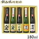 大分の清酒 おススメ 飲み比べセット(萱島酒造・八鹿酒造・久家本店) 180ml×5本