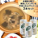 スッポンスープ 缶入り 190g×3 和風スープ 本家活宝 安心院亭【送料込】
