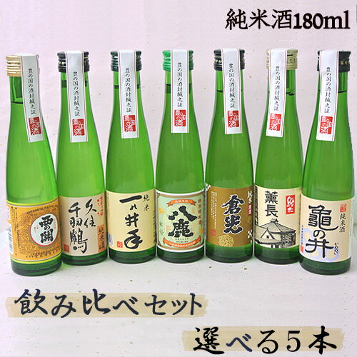 大分の清酒 飲み比べセット 選べる5本 180ml 5本