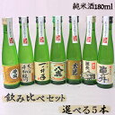 大分の清酒 飲み比べセット 選べる5本 180ml 5本