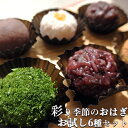 5%還元 無添加 和スイーツ お試し!彩り季節のおはぎ6種セ...