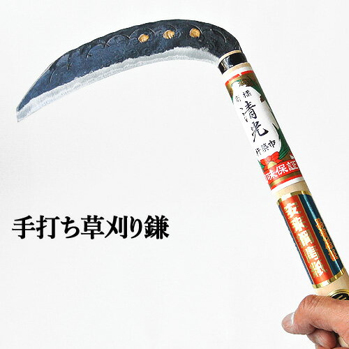 刀匠が丹精込めて仕上げた 切れ味抜群 手打ち草刈り鎌 両刃180mm 河野刃物 【送料込】 KTBU