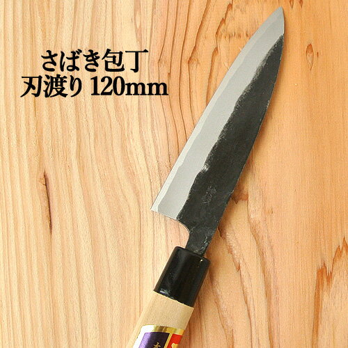 刀匠が丹精込めて仕上げた 切れ味抜群 さばき包丁 刃渡120mm 河野刃物 【送料込】