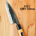 刀匠が丹精込めて仕上げた 切れ味抜群 小包丁 刃渡120mm 河野刃物 【送料込】