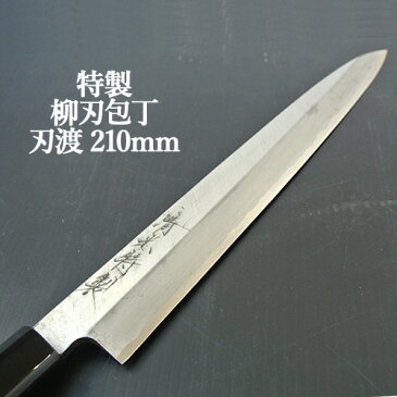 5%還元 刀匠が丹精込めて仕上げた 切れ味抜群 柳刃包丁 刃渡210mm 特製 河野刃物 【送料込】【母の日ギフトクーポン】